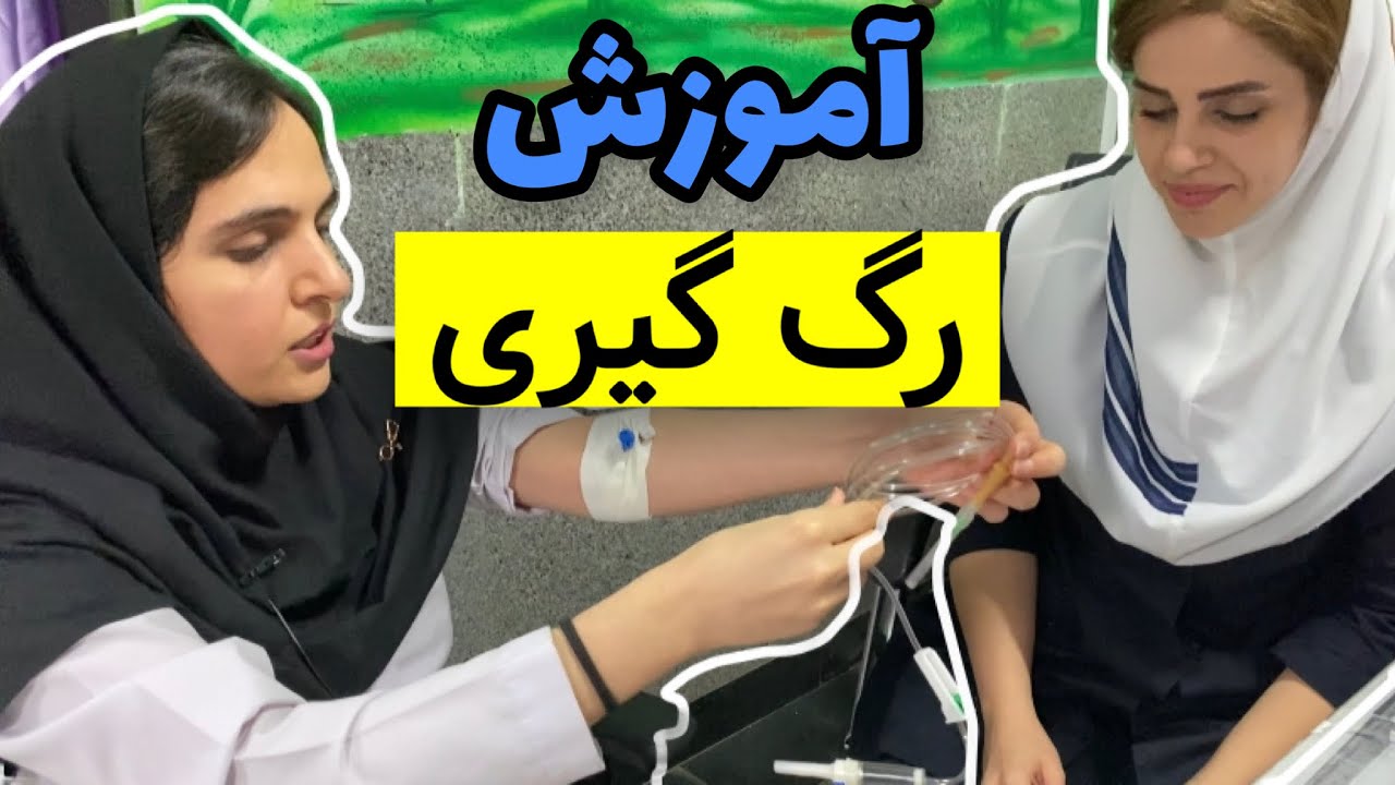 آموزش رگ گیری از روی خودم