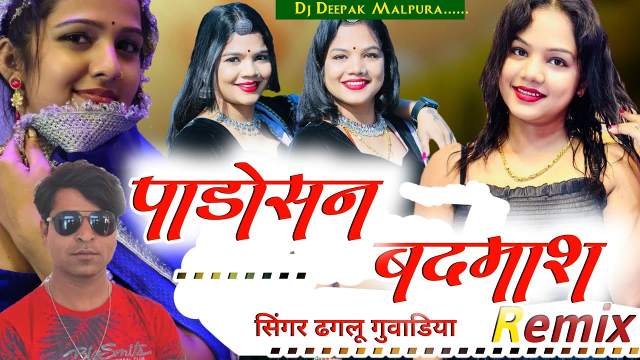 💥!!पाडोसन बदमाश!! सिंगर ढगलू गुवाडिया... Mix Dj Deepak Malpura... 💯