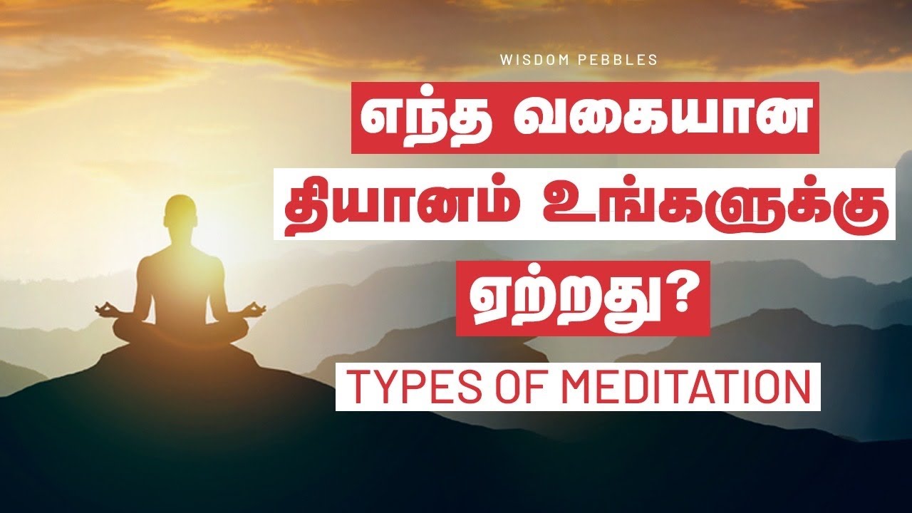 உங்களுக்கு ஏற்ற தியானத்தை தேர்வு செய்வது எப்படி | Types of Meditation