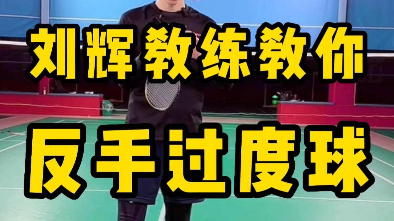 反手高远太难？那你先学会反手过渡啊！学好过渡球不再被动！