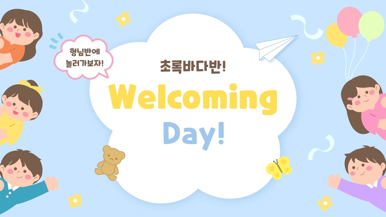 초록바다반💚 형님반에 놀러가자❗│대우유치원 Welcoming day ☁