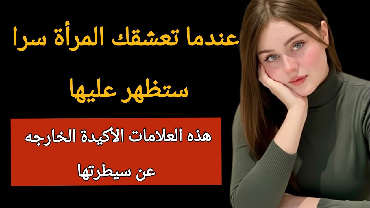 10علامات تدل أن المرأة تحب الرجل ولا تستطيع اخفاء هذا