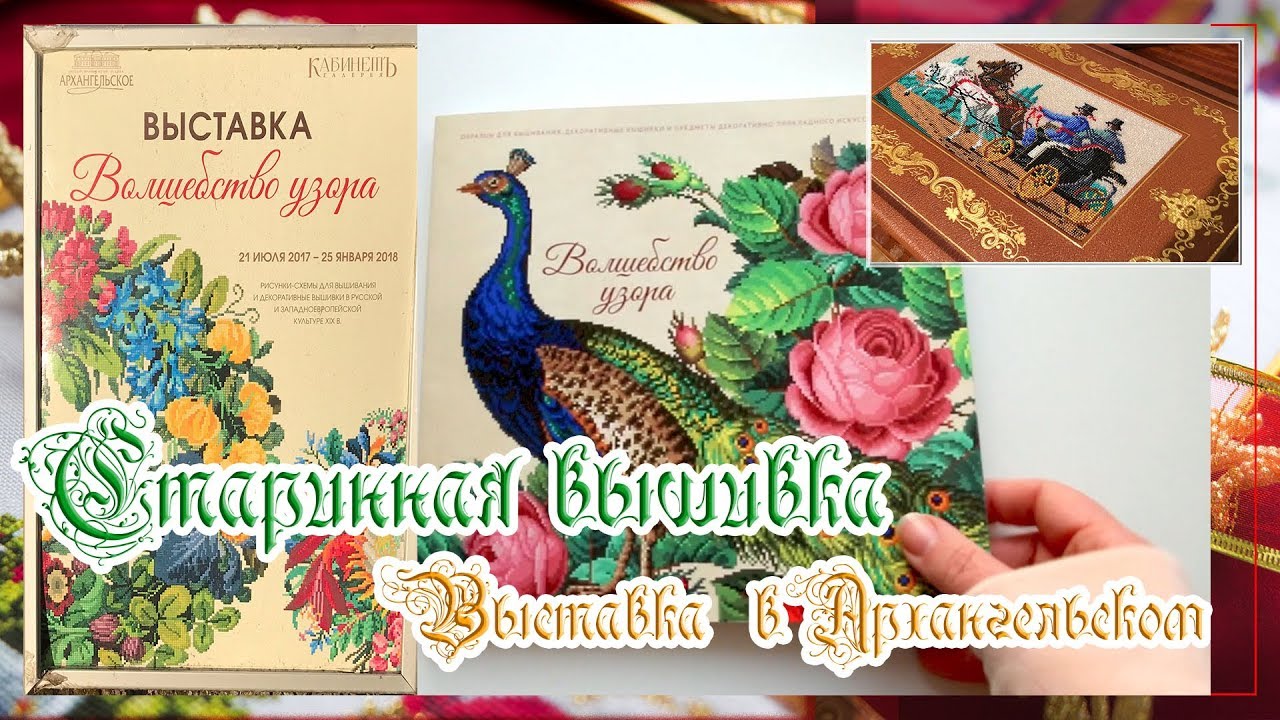 Волшебство узора - выставка старинной вышивки. О впечатлениях.ч. 2