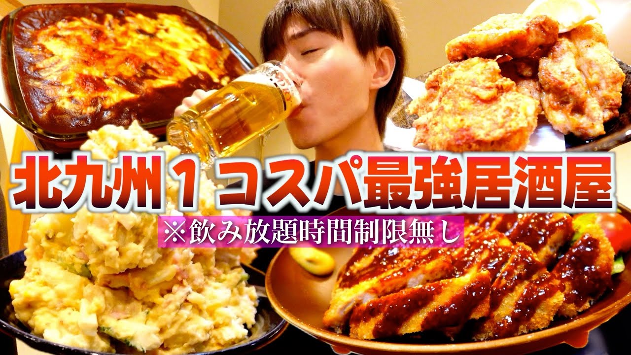 誰にも教えたくないコスパ最強の居酒屋！！飲み放題時間無制限。デカ盛りコースが4000円！？