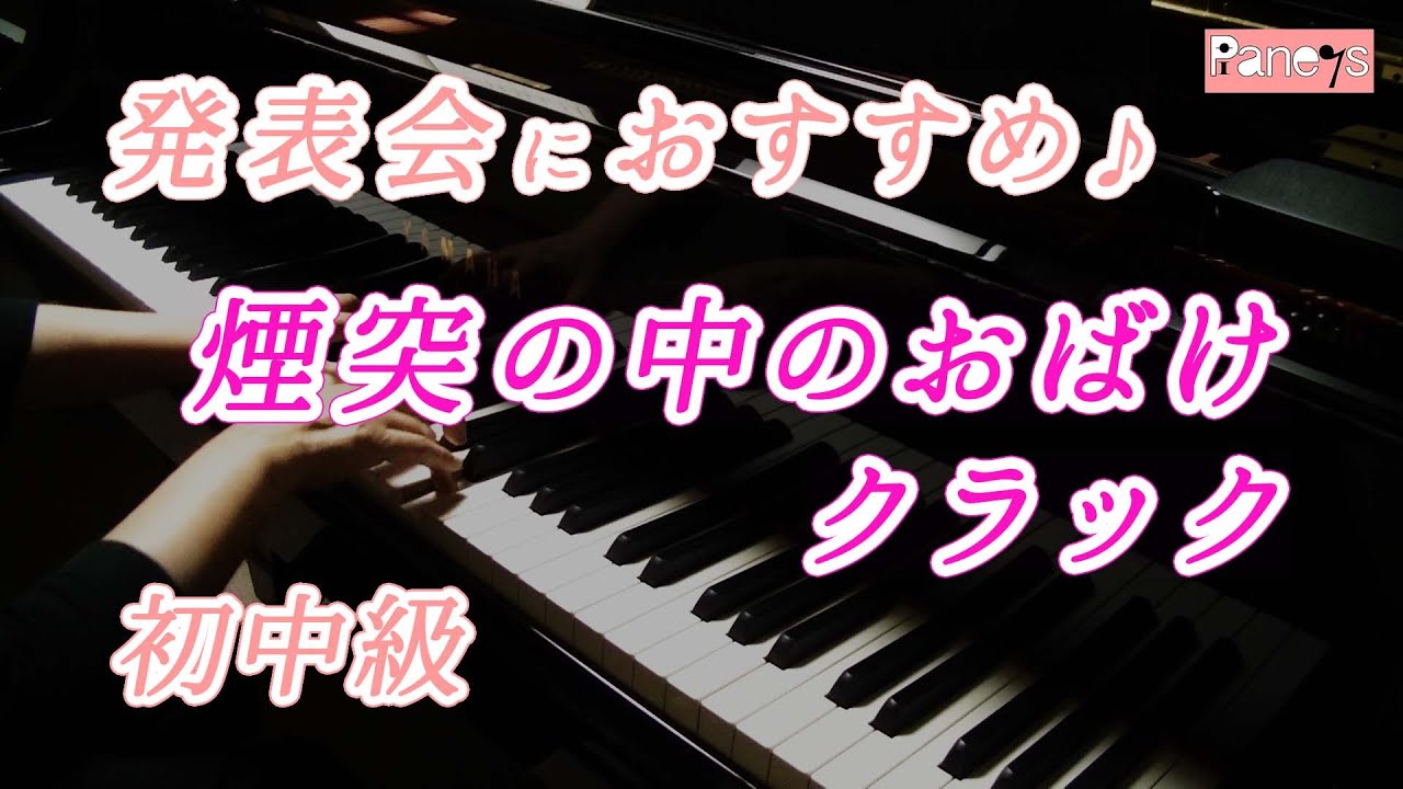 【ピアノ発表会おすすめ】煙突の中のおばけ ♫ クラック / Das Gespenst im Kamin Op.81-10 , Kullak
