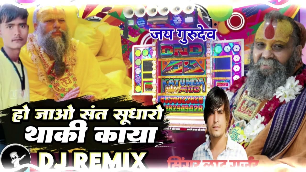 Dhol mix ओ संत सूधारो थारी काया singer Naval kishore Gurjar Ladu Gurjar  new 2026 remix jivliya