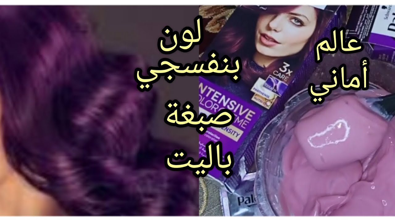 طريقة استخدام صبغة الشعر باليت لون بنفسجي غامق كثيف اصبغي شعرك في البيت باسرار الكوافيرات#صبغة_شعر
