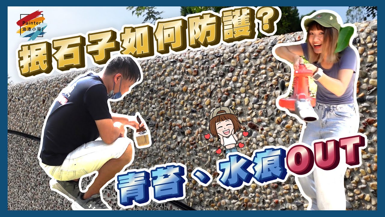 外牆透明防護雨衣！？外牆滲水這樣做？洗石子青苔、水痕、吐鹼 OUT！！ Feat.青山國小【油漆小哥】丨虹牌油漆 丨抿石子丨洗石子丨471 油性透明金油丨472 水性石頭金油丨防潑水丨