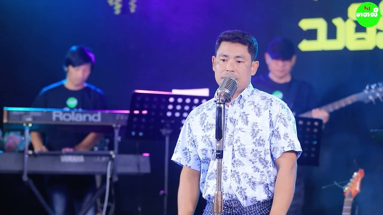 တေးရေးတေးဆို သမိန်မင်းမြတ်အောင်  လမ်းခွဲကာမသွားပါနဲ့လား 