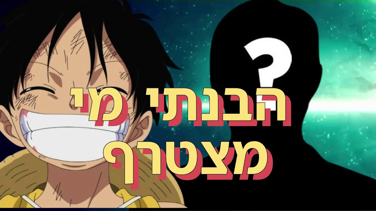 הבנתי מי החבר צוות הבא! (וואן פיס תיאוריה)