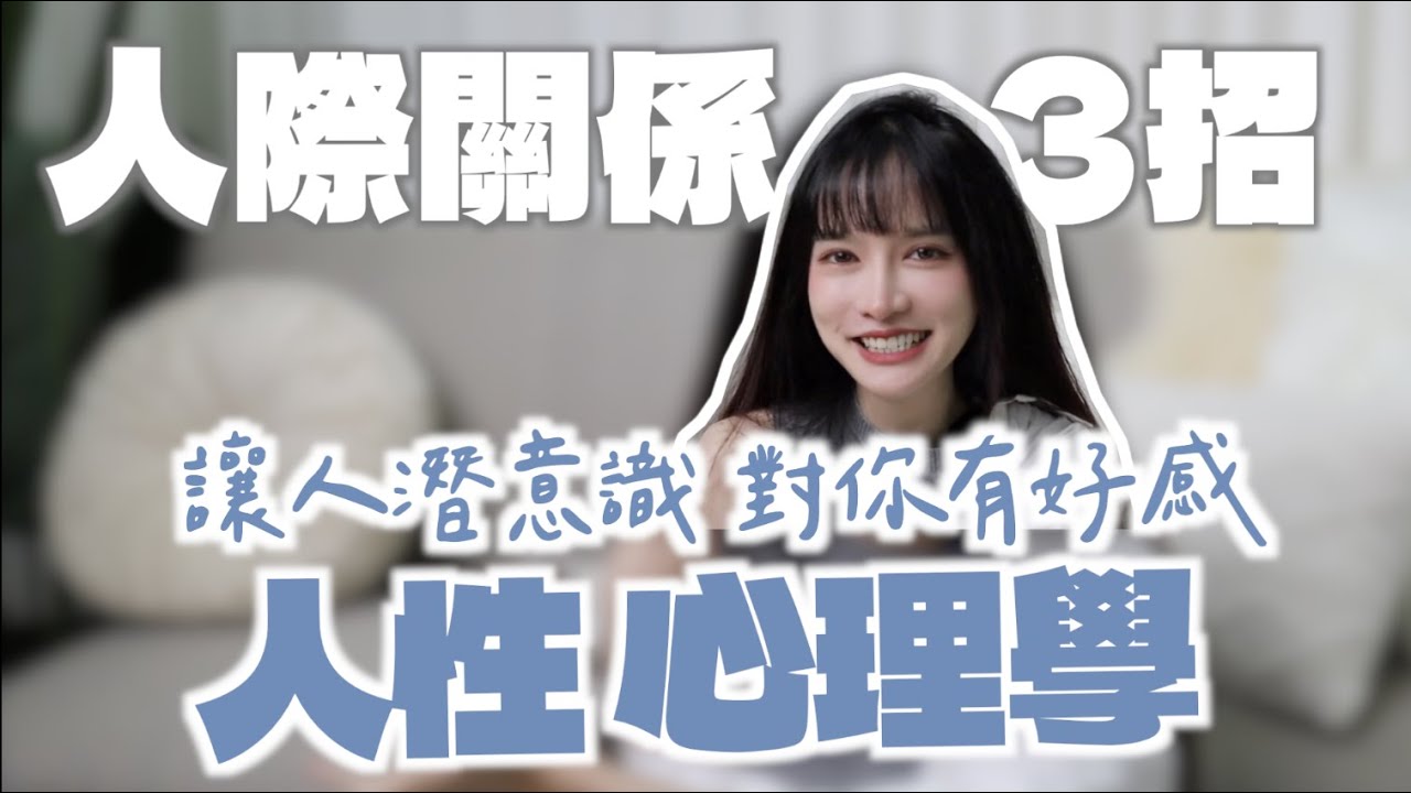 【3招人際關係+戀愛】！讓人潛意識對你滿滿好感！｜凹凹葳