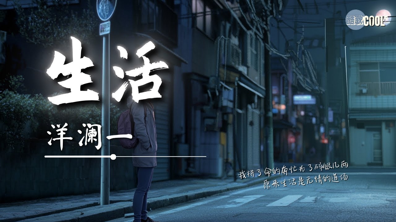 洋澜一 - 生活「一个人在异乡摸爬滚打不知道和谁说说心里话」【🎧AI高质音乐｜拼音动态歌词】#coolsong酷歌