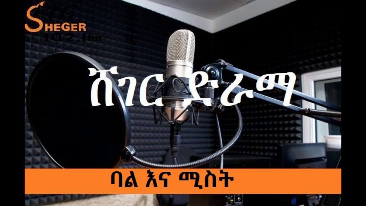 Sheger Drama - Bal Ena Mist ባል እና ሚስት - ሸገር ድራማ