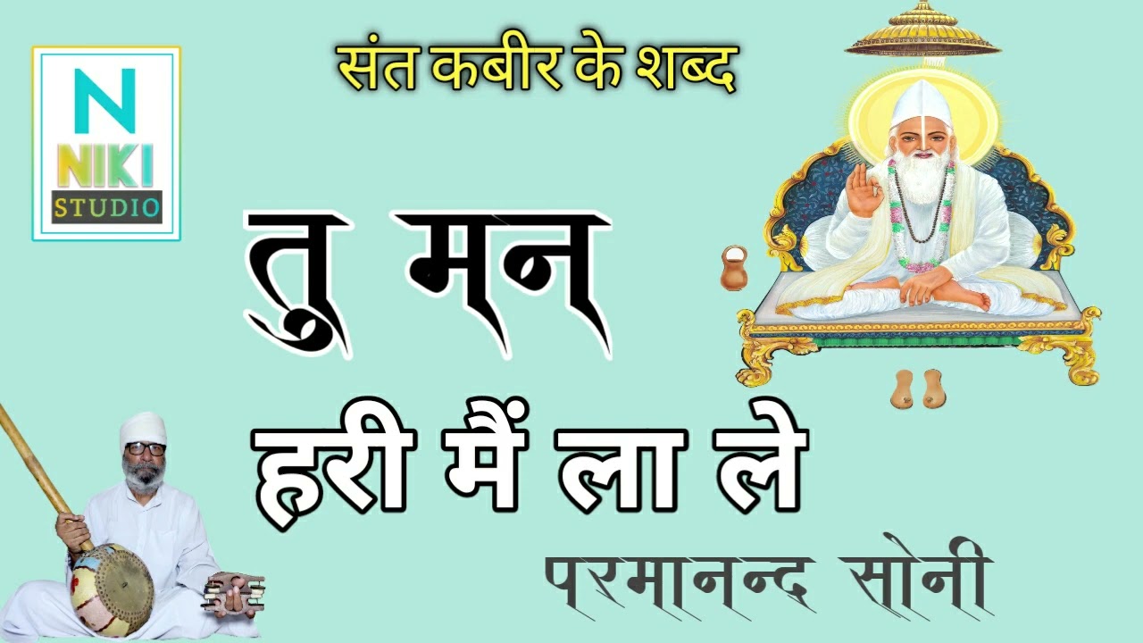 Sant Kabir ke Shabad#TU MAN HARI MAIN LA LE -तू मन हरि मैं ला ले-परमानंद सोनी-PARMANAND SONI