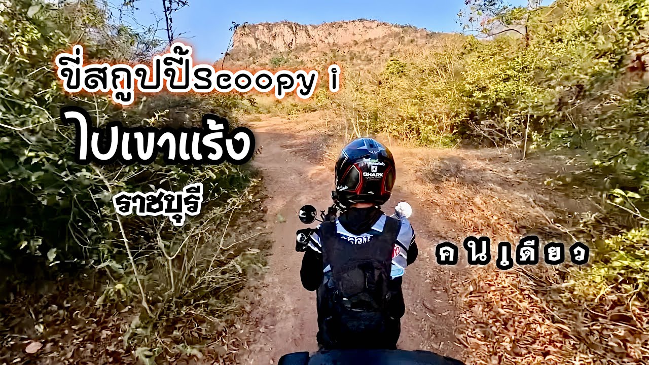 ขี่มอเตอร์ไซค์สกู๊ปปี้ไอ Scoopy i ไปพิชิต เขาแร้ง ราชบุรี คนเดียวก็เที่ยวได้ | ไบค์เกอร์ตะลอนไปทั่ว