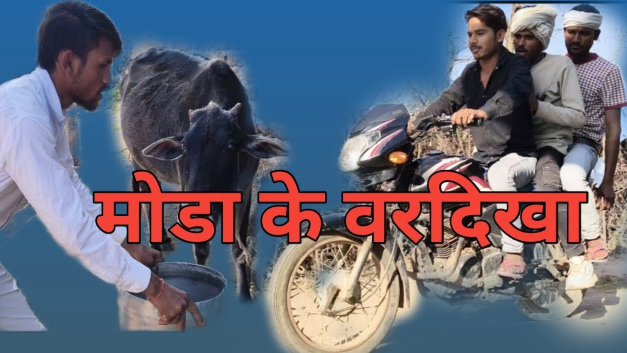 मोडा के वर दिखा//#comedy #bundeli #funny video 🤣#ful video#like