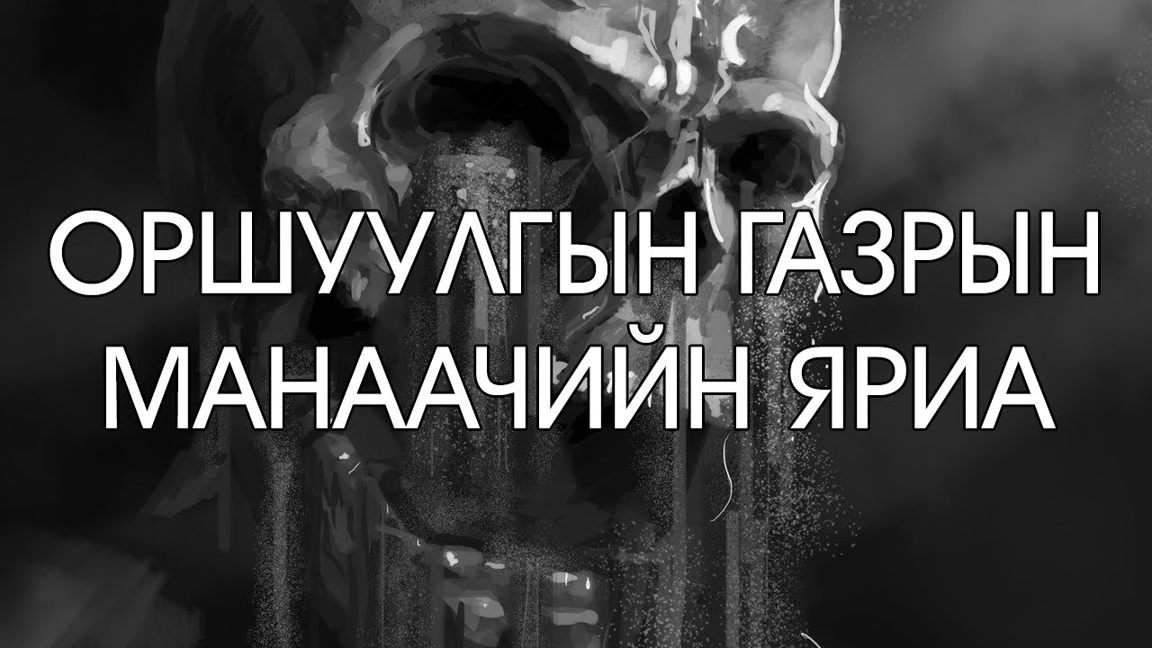 [ХУУЧ ЯРИА#43] Оршуулгын газрын манаачийн яриа