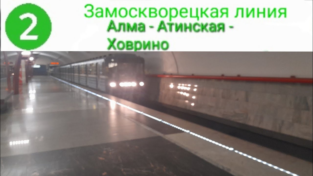 Замоскворецкая (2 линия) Алма - Атинская - Ховрино