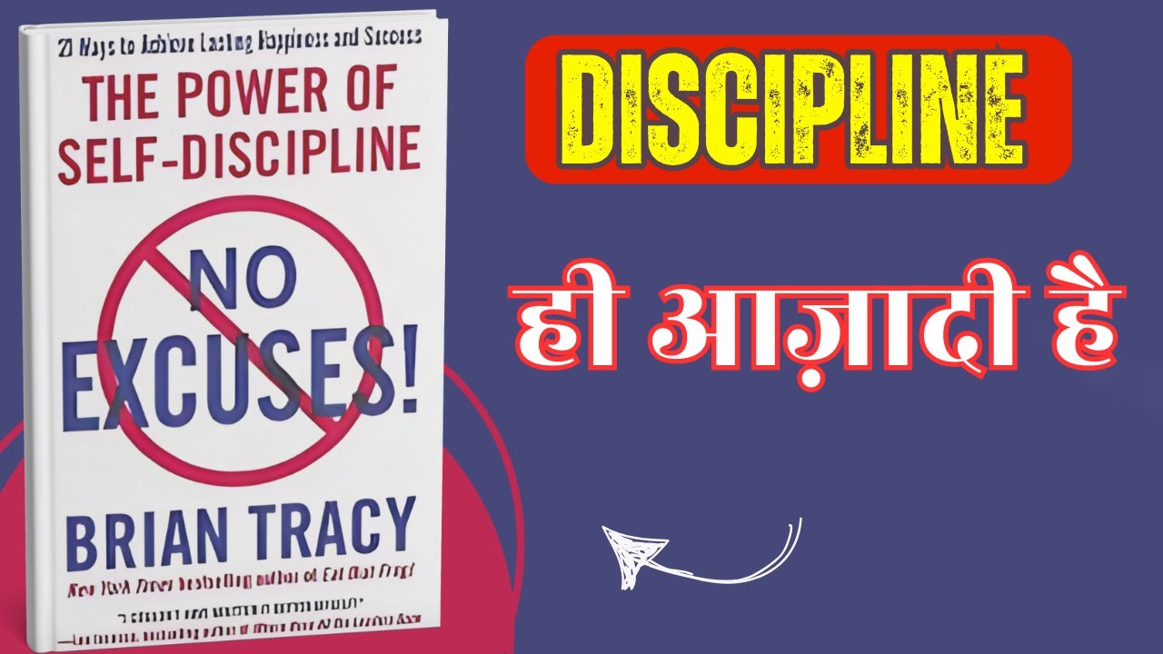 No Excuses Book Summary in Hindi | Brian Tracy की Success Guide