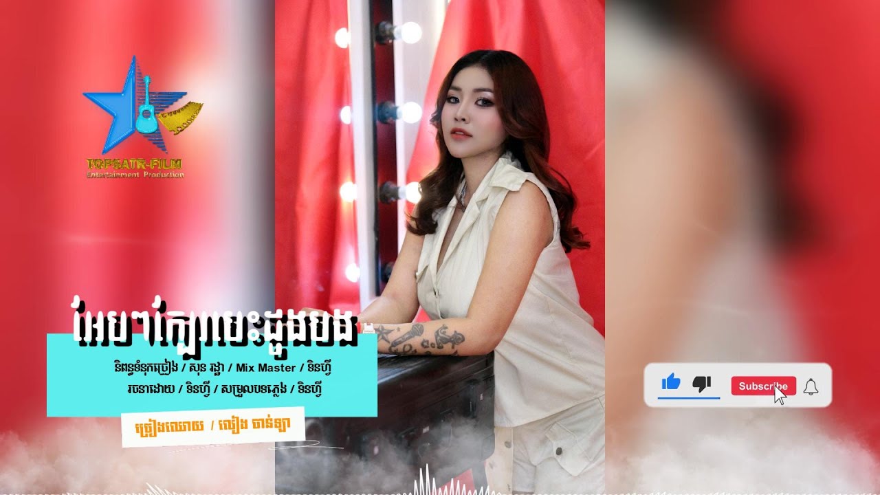 TOPSTAR - FILM / អែបៗក្បែរបេះដូងបង / លៀង ចាន់ឡា [ Official LYRICS ]