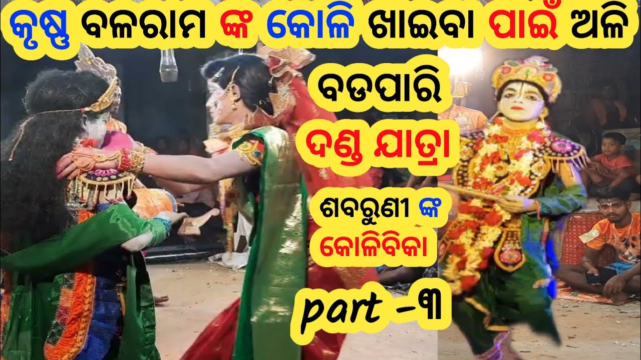 ଶବର ଶବରୁଣୀ part 3 /sabara sabaruni/ badapari danda nacha part -୮ କୃଷ୍ଣ ବଳରାମ ଙ୍କ କୋଳି ଖାଇବା ପାଇଁ ଅଳି