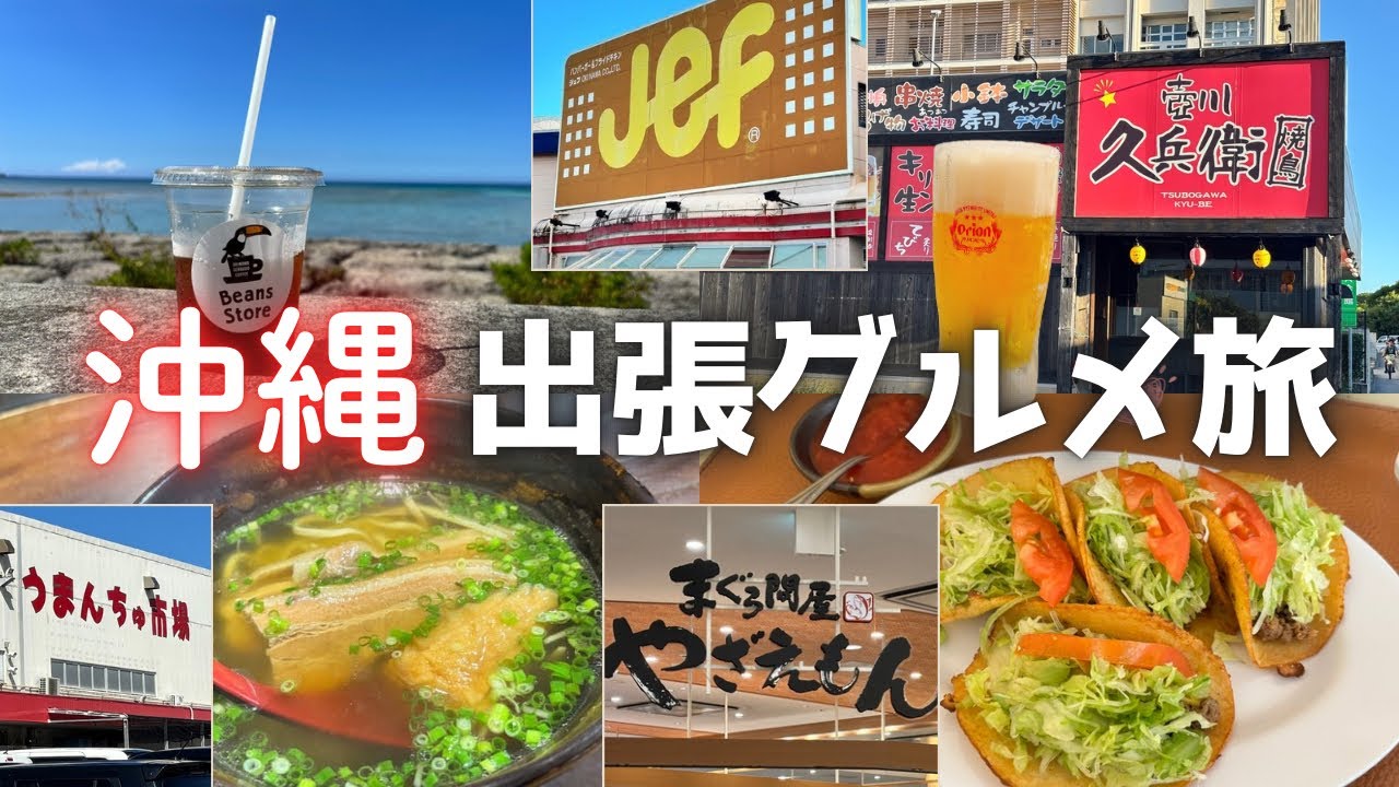 【沖縄グルメ】仕事でも楽しむ女ひとり旅！沖縄限定グルメ満喫！激安お土産＆市場も！