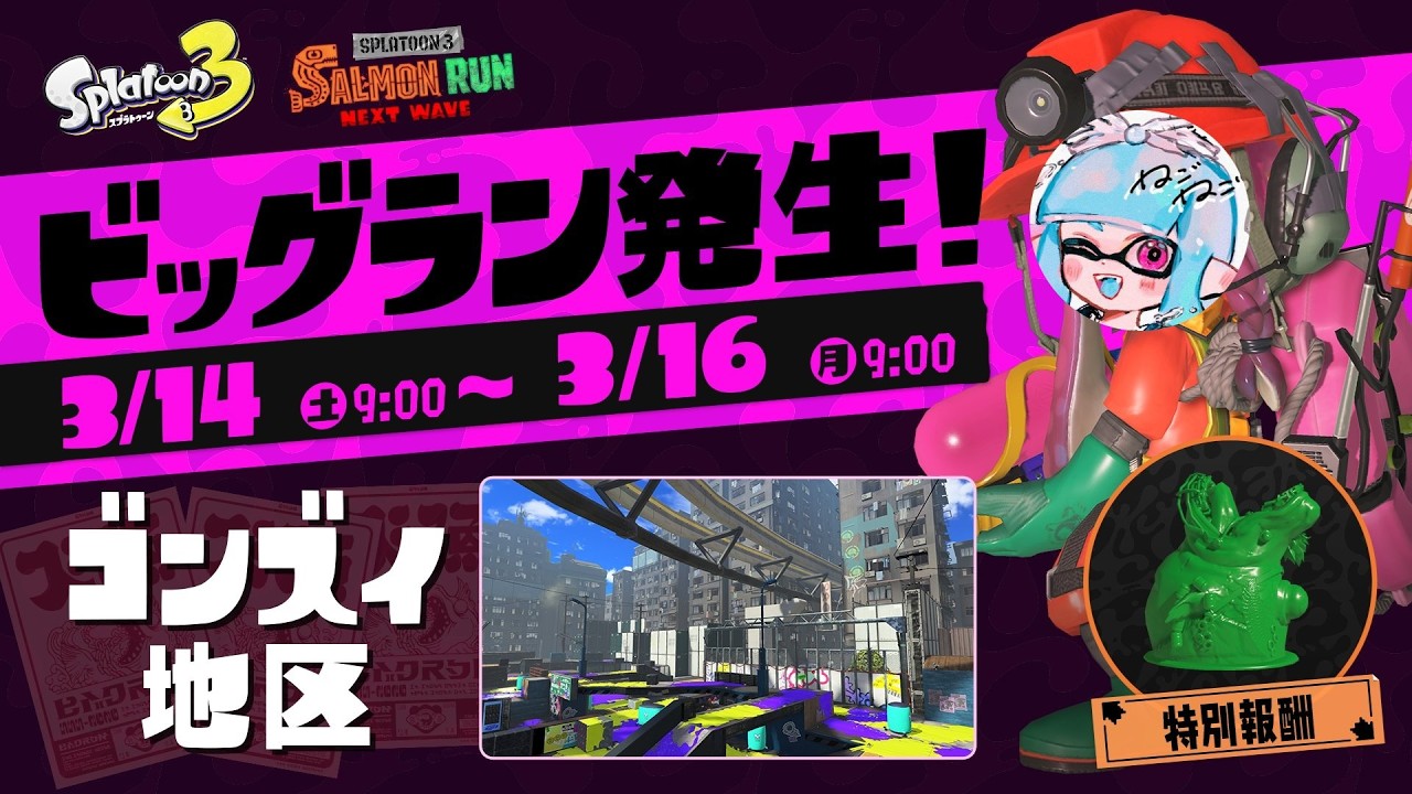 【ビッグラン】乱獲 on ゴンズイ地区【サーモンランNW】