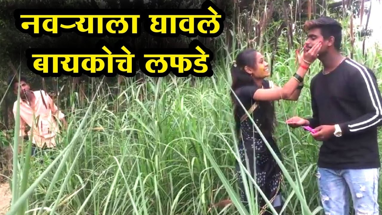 नवऱ्याला घावले बायकोचे लफडे | baykoch lafad | bhandan | Marathi comedy video