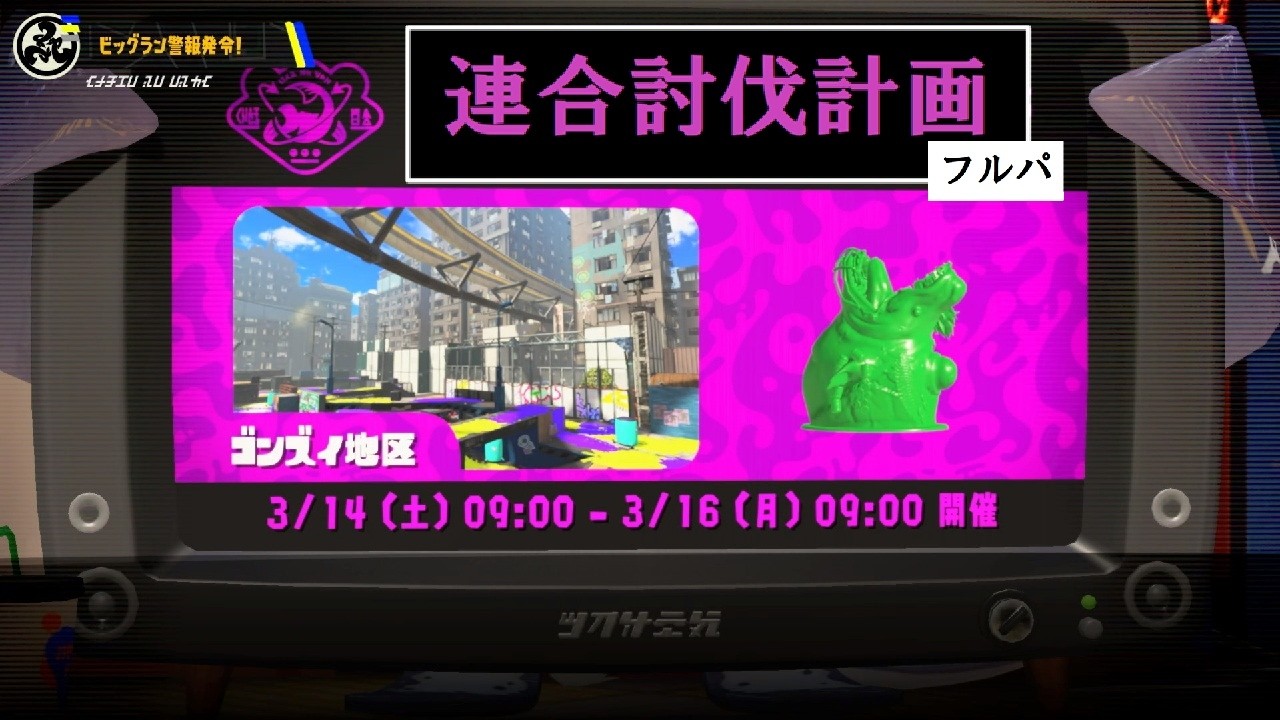 連合討伐計画（フルパ）[サーモンランNW]