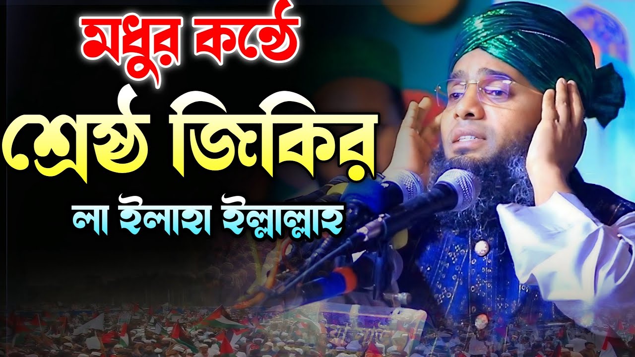 লা ইলাহা ইল্লাল্লাহ মধুর জিকির 😍❤️ গাজী সোলাইমান ক্বাদেরী | Gazi Solaiman Qaderi | Alif Tv ।