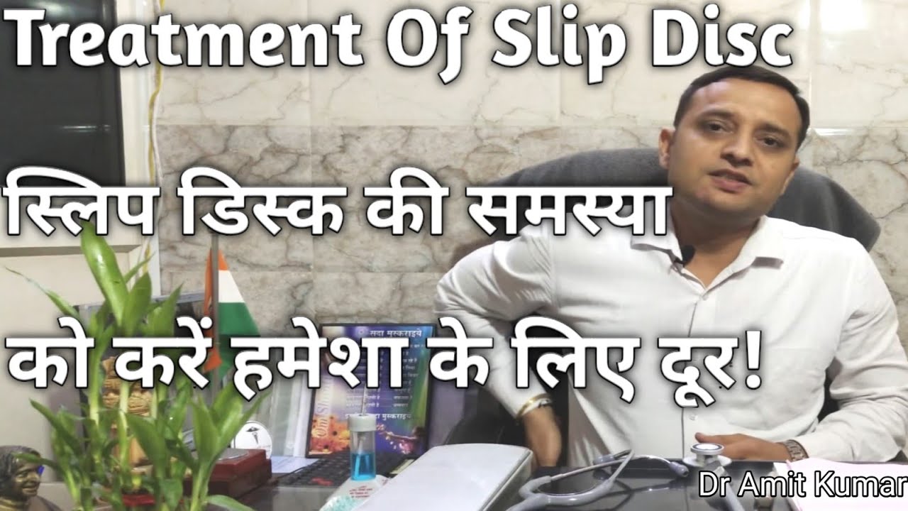 Treatment of Slip Disc | स्लिप डिस्क की समस्या को करें हमेशा के लिए दूर! कैसे करें इसका इलाज?