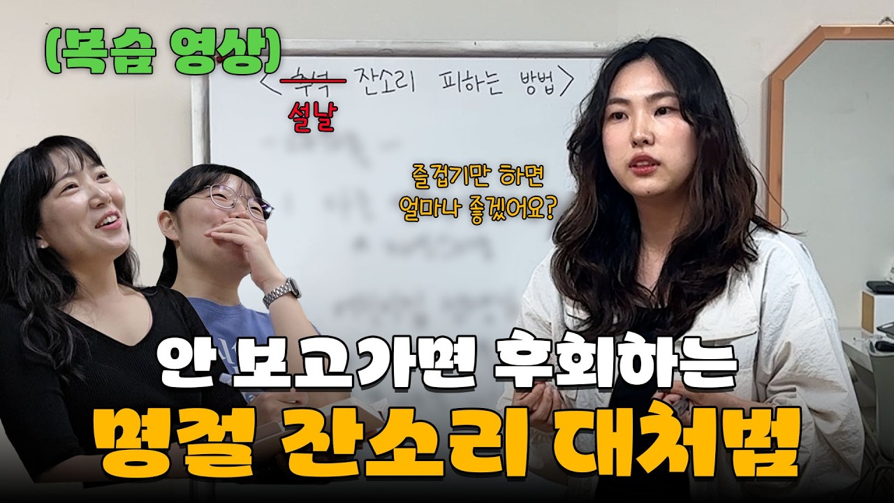 명절 잔소리를 피하는 연기의 기술 | 마음은 세뱃돈으로 받을게요