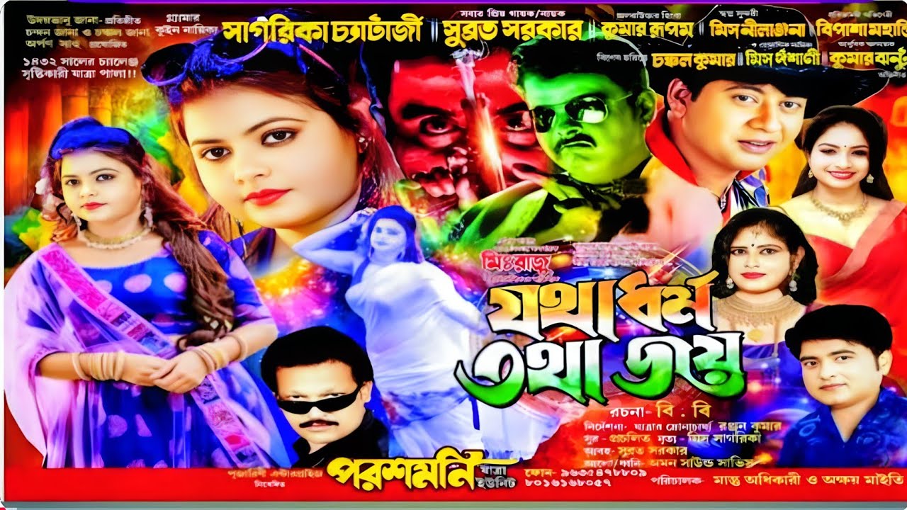 ১৪৩২ যাত্রাপালা যথা ধর্ম তথা জয় ! পরশমণি অপেরা যাত্রা ১৪৩২