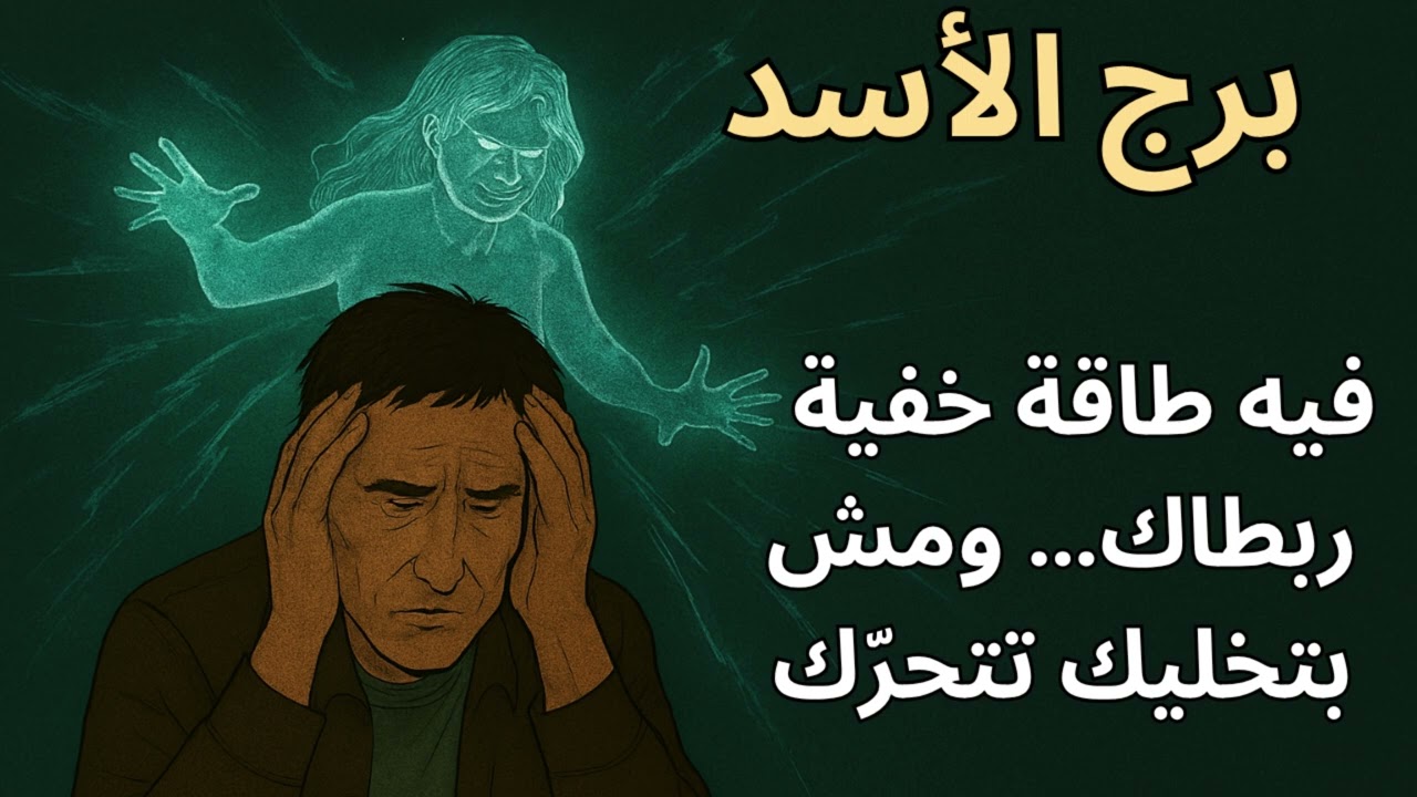 برج الأسد 🦁  توقعات اليوم واستخارة تكشف السر المجهول… رزقك مربوط لكن الدعاء بيحرره