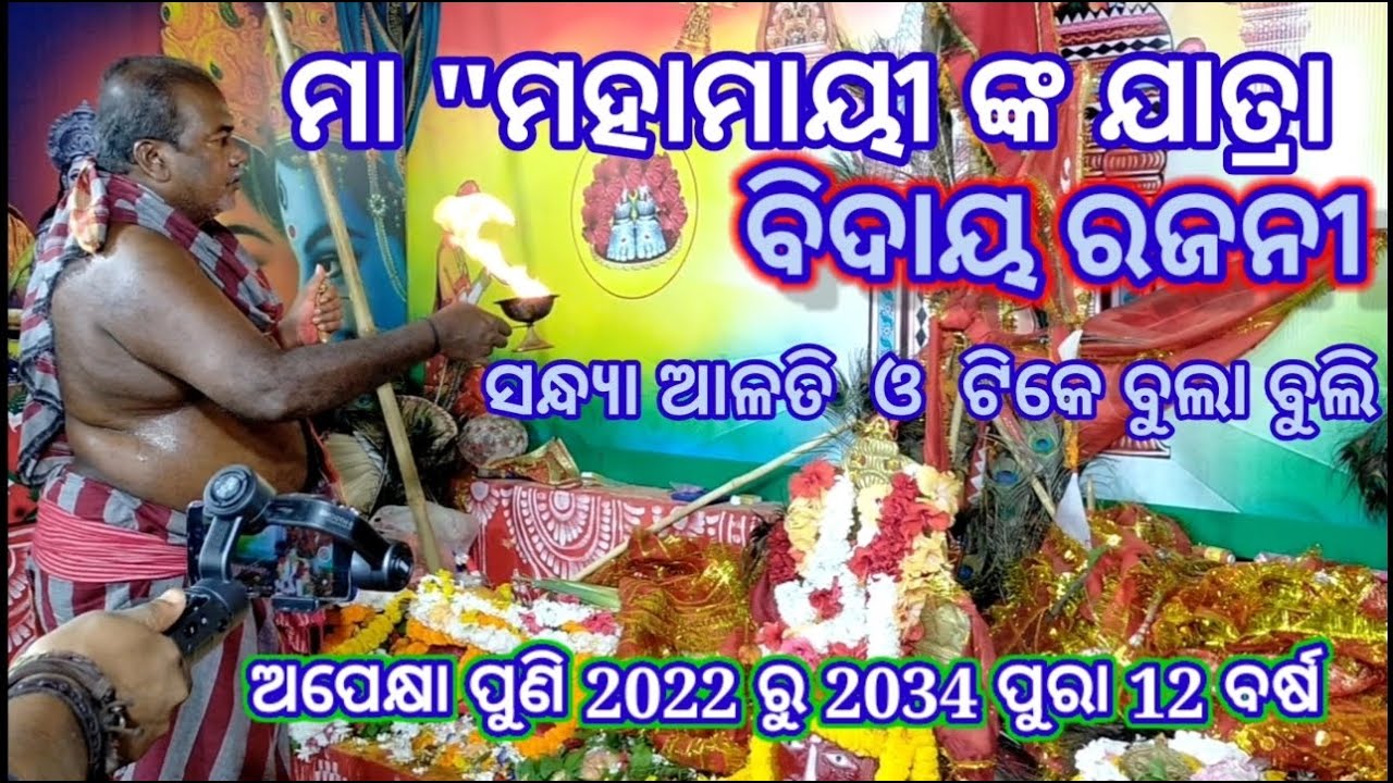 boirani yatra 2022 💥ସାନ୍ଧ୍ୟ ଆଳତି Kabisuryanagar  🙏ମା ମହାମାୟୀ ଙ୍କ ଯାତ୍ରା  💥କବିସୂର୍ଯ୍ୟ ନଗର