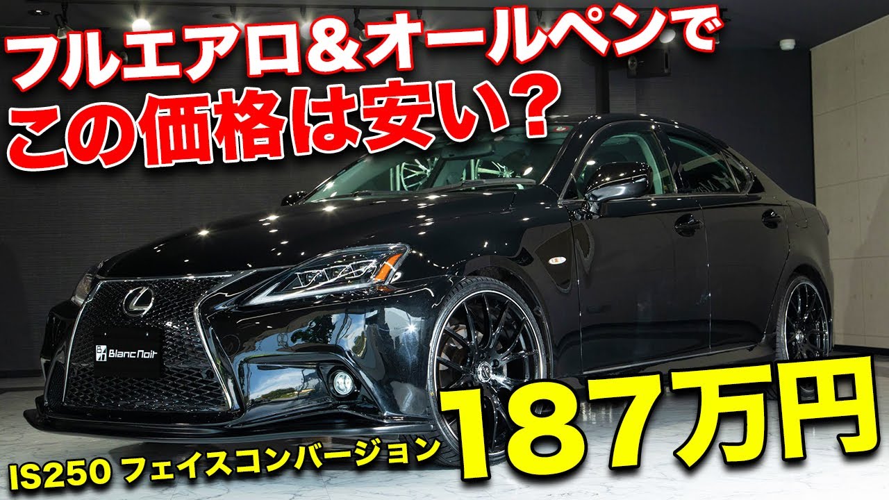 オールペン&フルエアロでこの価格!!お買い得なレクサスIS250の中古車をご紹介します！【BrancNoir LEXUS IS250】