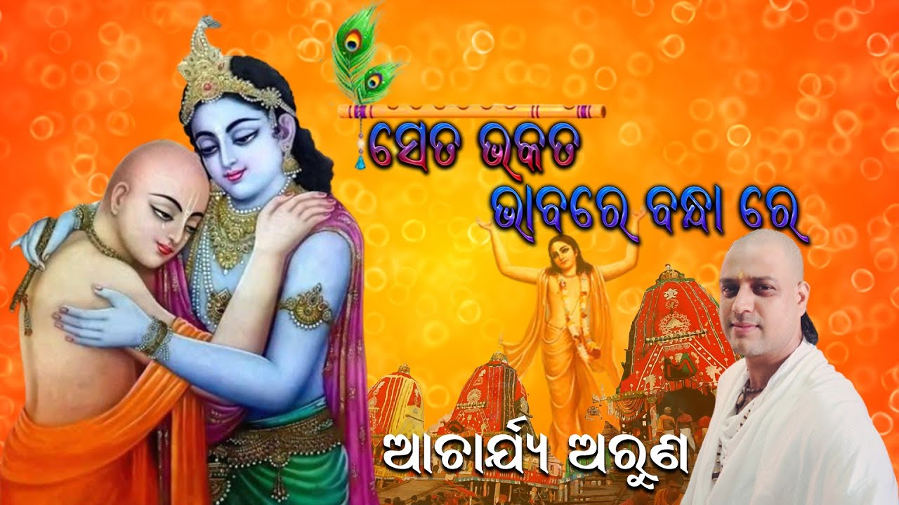 SETA BHAKATA BHABARE BANDHA//PART1//BHAKTA SALABEGA KAHANI//ACHARYA ARUN//SPECIAL BAHUDA KAHANI 2020