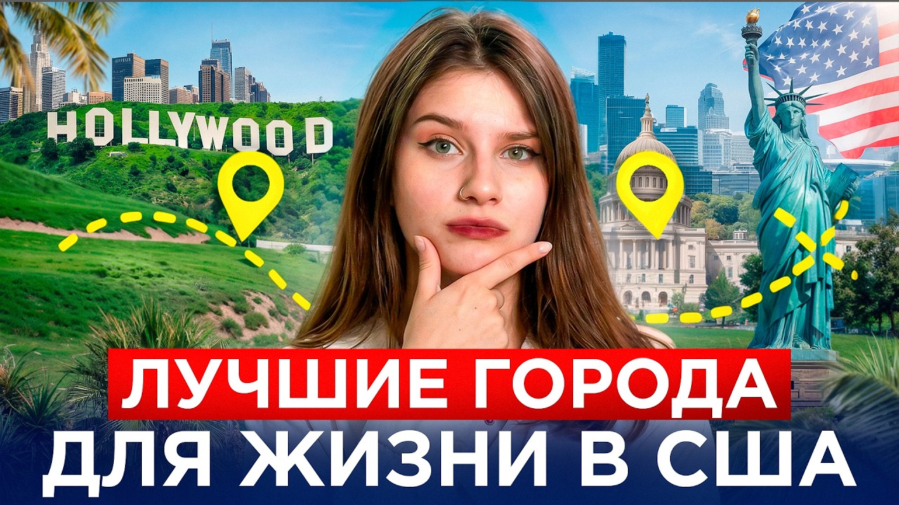 Где жить в США? Сравнение 5 лучших городов