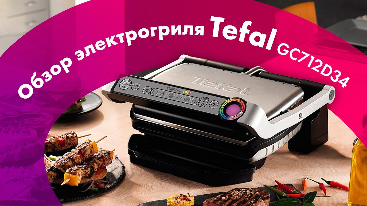 Обзор TEFAL OptiGrill GC712D34 🔥 Лучший ЭЛЕКТРОГРИЛЬ 2023 Для СТЕЙКОВ!