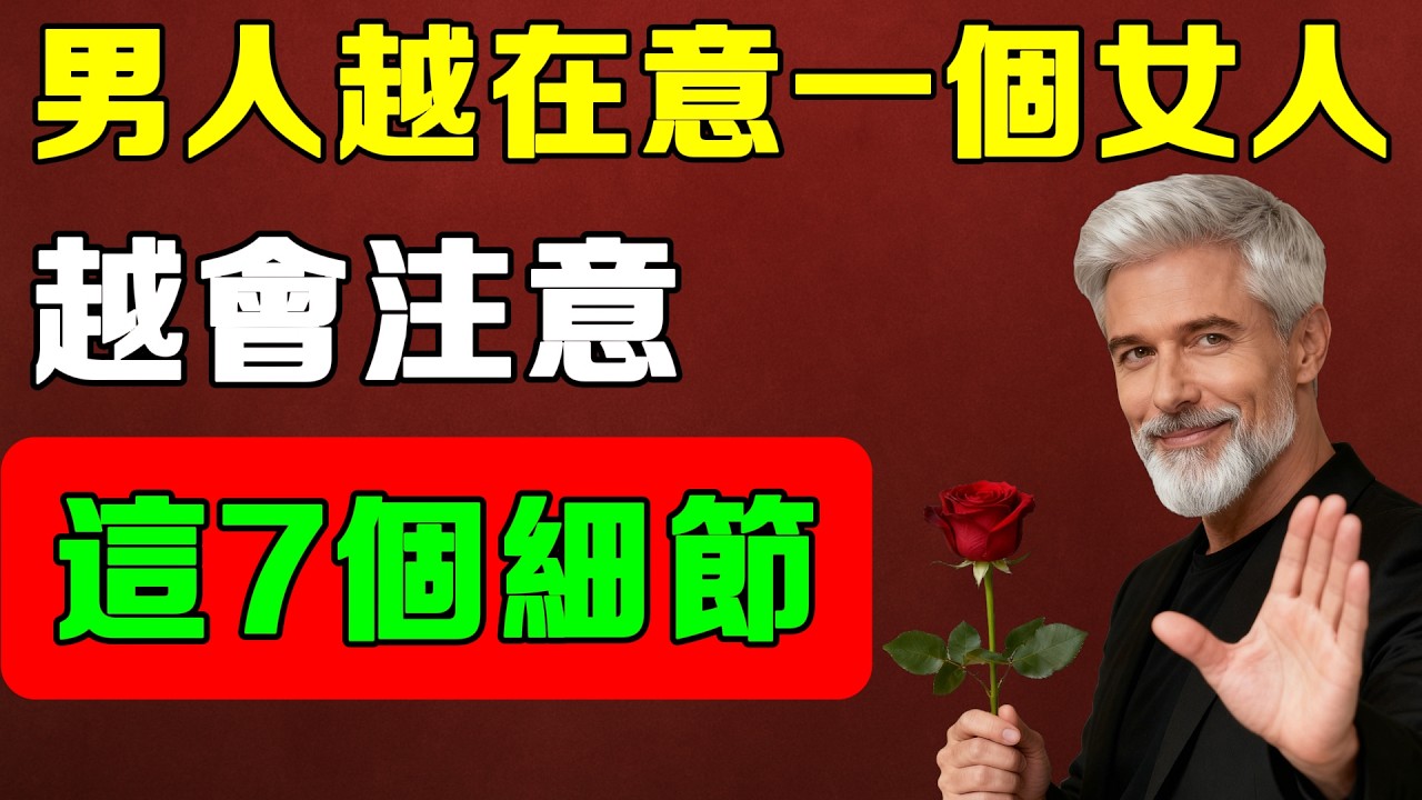男人越在意一個女人，越會偷偷注意她這7個細節，很多女人完全沒發現！#女人氣質#女人魅力#高情商女人#自信女人#高價值女人#女人吸引力#氣質提升#女性成長