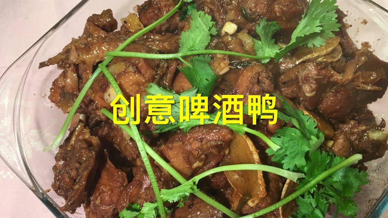 【Beer Braised Duck】