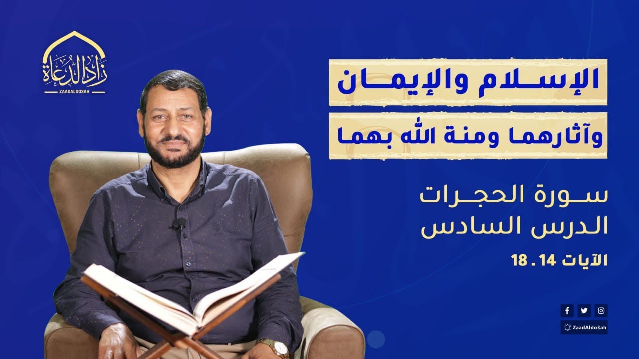 سورة الحجرات – الدرس السادس (الإسـلام والإيمـان وآثارهمـا ومنـة الله بهمـا) الآيات 14 ـ 18
