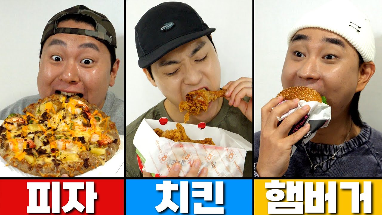 24시간 치킨vs피자vs햄버거. 패스트푸드 3대장 중 최강자를 가려보는 먹방