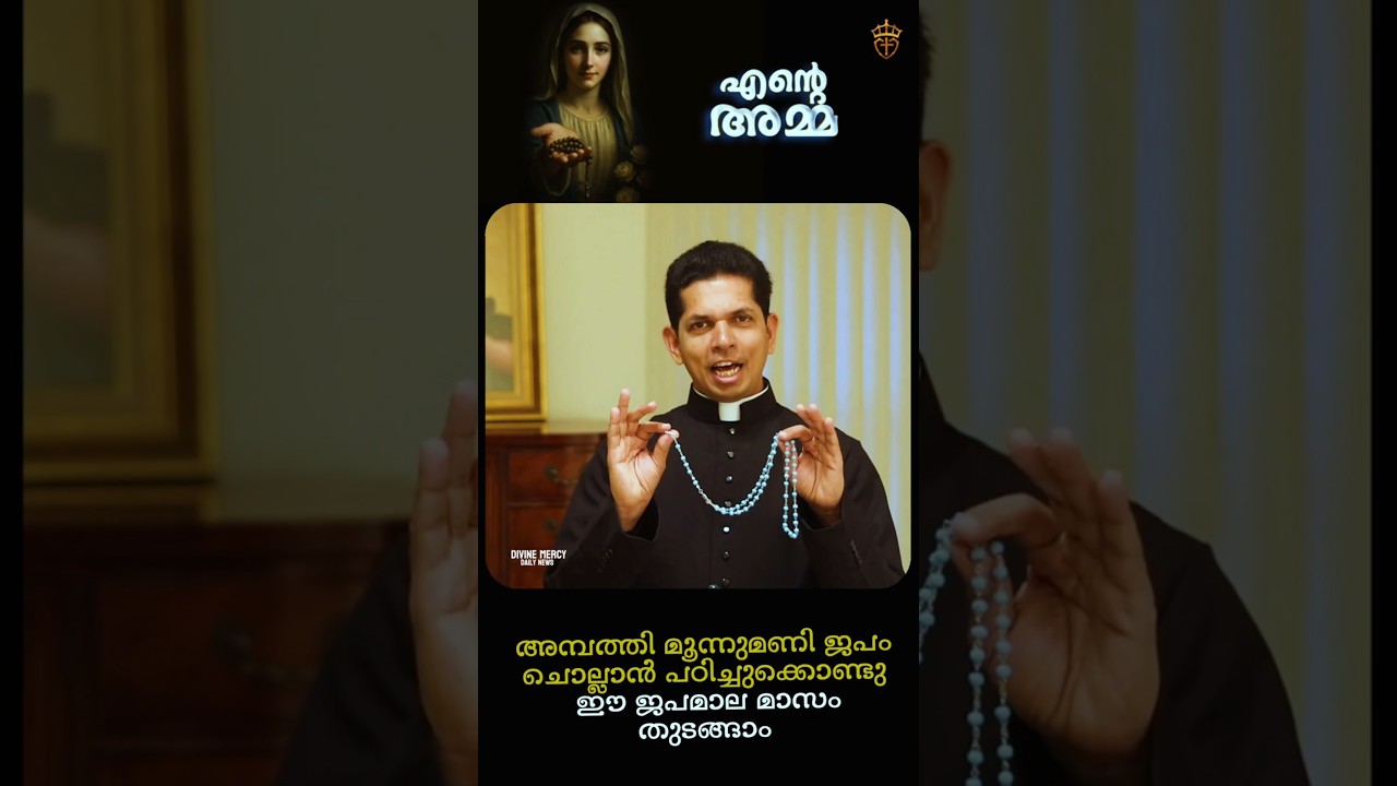 ജപമാല ചൊല്ലാൻ പഠിക്കാം  | Ente Amma | Oct 01 | Fr Dias Antony