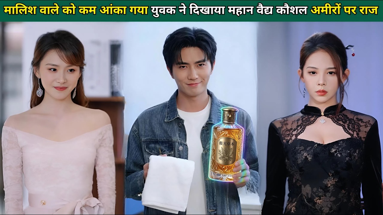 मालिश करने वाले को कम आंका गया, युवक ने दिखाया अद्भुत चिकित्सा कौशल, अमीरों पर किया राज