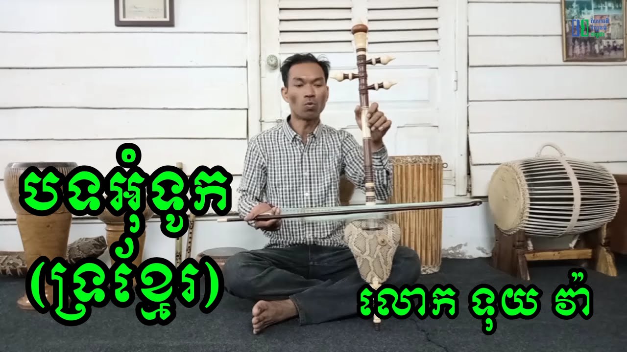បទអុំទូក