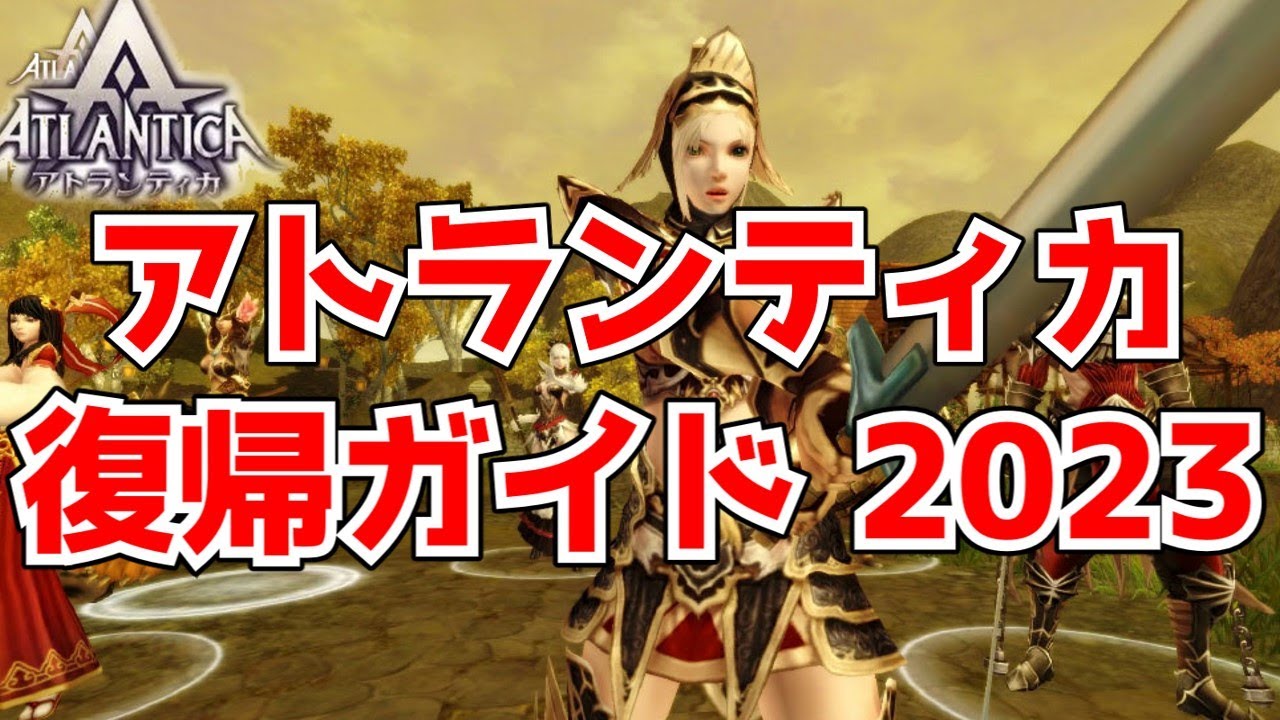 【アトランティカ】復帰ガイド 2023！【Atlantica Online】
