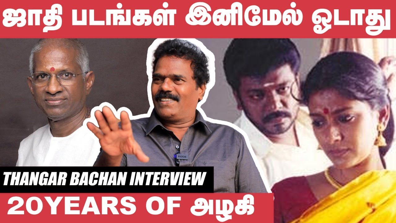 Aishwarya Rai னால Single Shot கூட நடிக்க முடியாது -Thangar Bachan | அழகி Remake in Hindi | Parthiban
