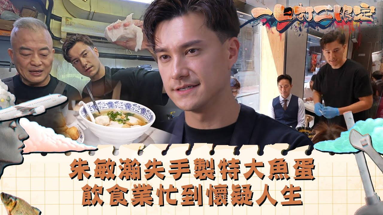 一日打工限定｜朱敏瀚失手製特大魚蛋  飲食業忙到懷疑人生｜娛樂 搞笑 兼職｜TVB綜藝