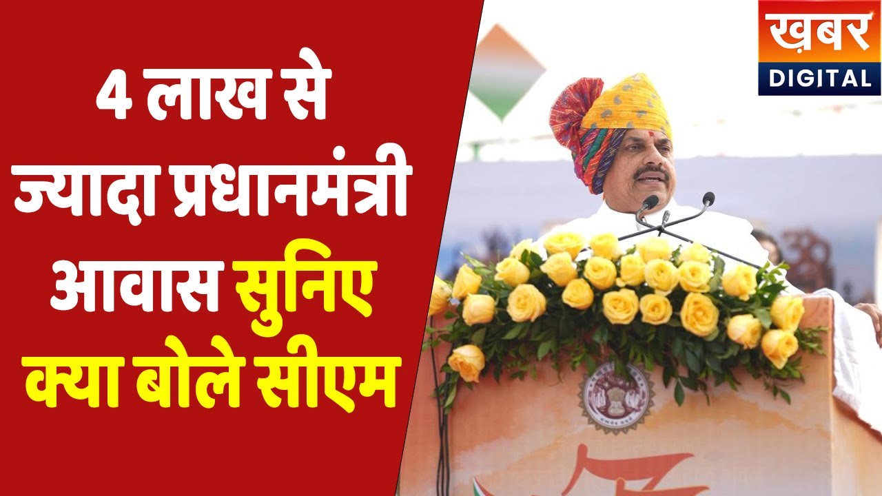 PMAY MP | गणतंत्र दिवस के अवसर पर पीएम आवास योजना को लेकर CM Dr. Mohan Yadav ने कही ये बड़ी बात
